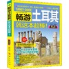 畅游土耳其 2020·2021全彩超值版 商品缩略图0