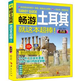 畅游土耳其 2020·2021全彩超值版