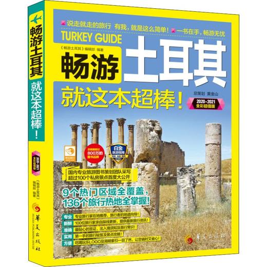 畅游土耳其 2020·2021全彩超值版 商品图0