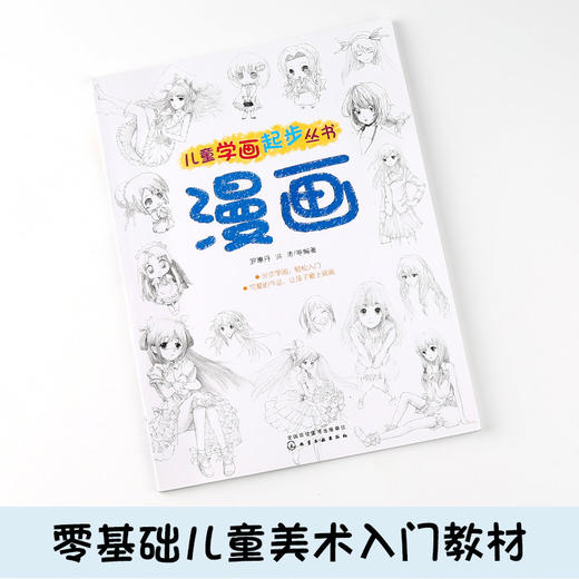 儿童学画起步丛书：漫画（幼儿）7-10岁 儿童美术基础教程，儿童美术绘画入门 商品图1