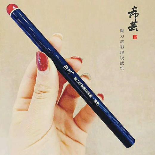 包邮 希芸魔力炫彩眼线液笔 防水防汗不易晕染 柔滑细腻好用 商品图0