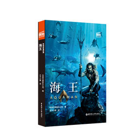 大电影双语阅读.海王 Aquaman (赠英文音频与单词随身查APP)