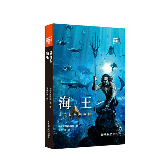 大电影双语阅读.海王 Aquaman (赠英文音频与单词随身查APP) 商品图0