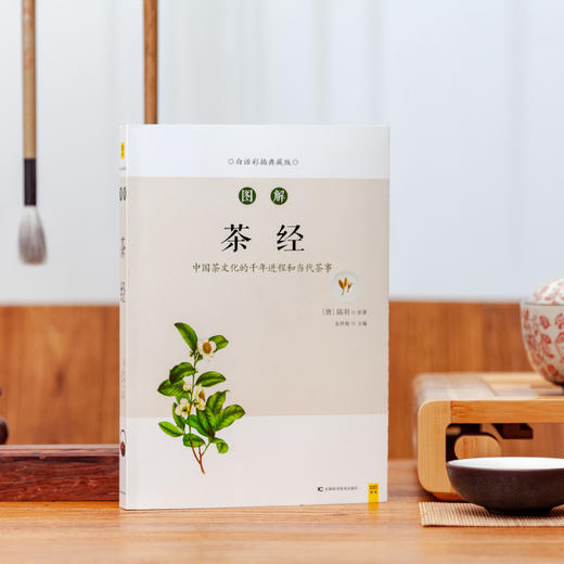 图解茶经 白话彩插典藏版 商品图4