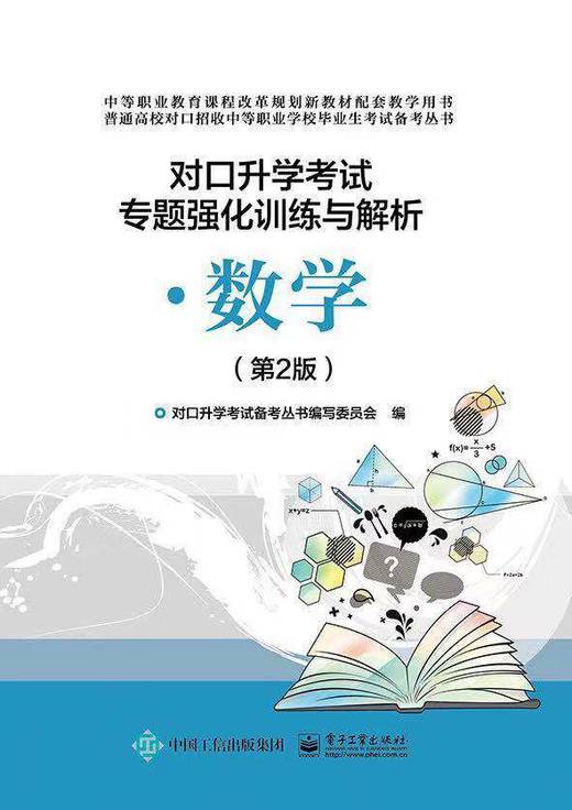 对口升学考试专题强化训练与解析·数学（第2版） 商品图0