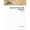 森春涛的香奁诗受容与汉诗创作 明治文坛的汉诗巨森春涛 陈文佳著 商品缩略图0
