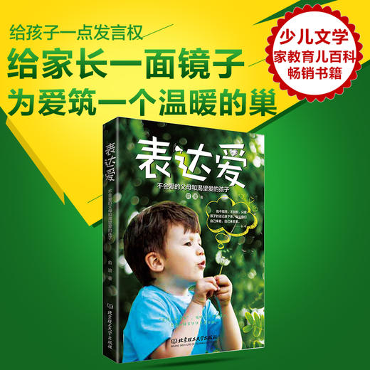 表达爱:不会爱的父母和渴望爱的孩子      家庭教育儿百科畅销书籍 亲子读物故事书 商品图2