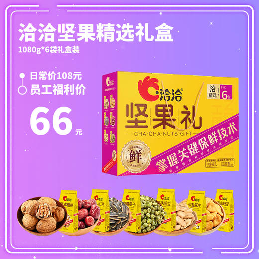 洽洽精选六六大顺礼盒1080g(6袋） 商品图0