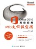 Office 2016高级应用——MOS大师级实战 商品缩略图0