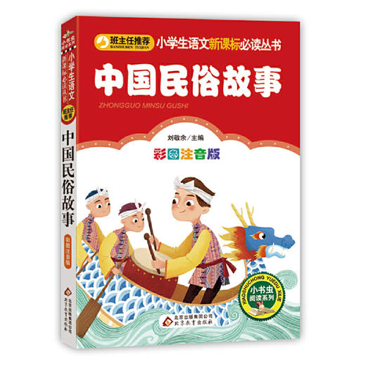 中国民俗故事（彩图注音版） 商品图0