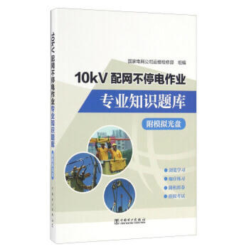 10kV配网不停电作业专业知识题库（附模拟光盘） 商品图0