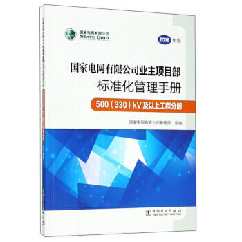 国家电网有限公司业主项目部标准化管理手册 500（330）kV及以上工程分册（2018年版） 商品图0