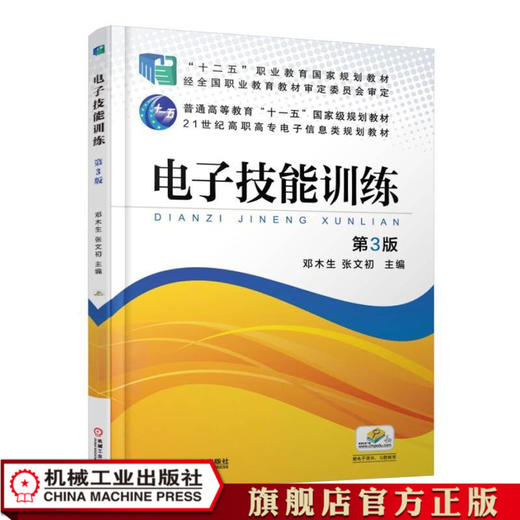 电子技能训练 第3版 商品图0