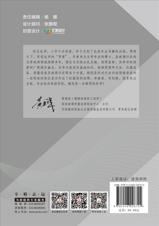 【正版现货】建筑玻璃光学检测技术及应用 张喆民著  中国建材工业出版社 商品图1