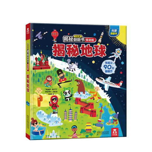 揭秘地球 揭秘系列翻翻书低幼版 0-6岁 认知 商品图0