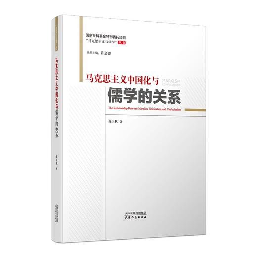 马克思主义中国化与儒学的关系 商品图0