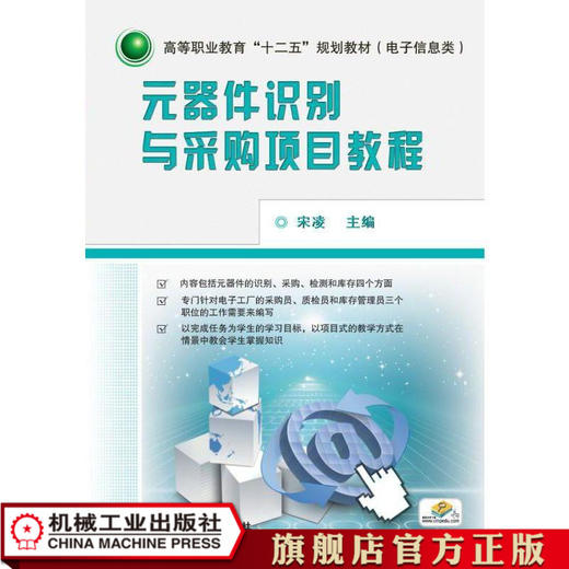 元器件识别与采购项目教程 宋凌  主编 高等职业教育“十二五”规划教材（电子信息类） 商品图0