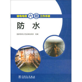 输电电缆“六防”工作手册    防水