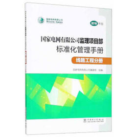 国家电网有限公司监理项目部标准化管理手册 线路工程分册（2018年版）