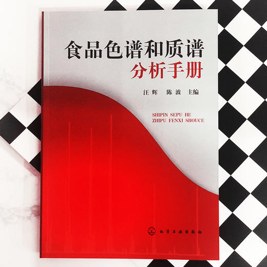 食品色谱和质谱分析手册 商品图1