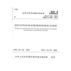 JGJ/T357-2015围护结构传热系数现场检测技术规程.