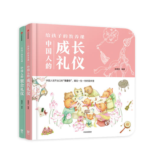 给孩子的教养课（套装全2册） 狐狸家 中国人的成长礼仪 中信出版 商品图0