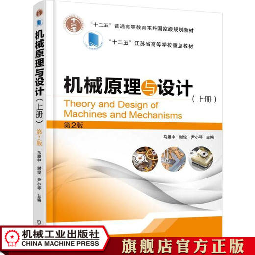机械原理与设计（上册） 第2版 马履中 “十二五”普通高等教育本科国家级规划教材 商品图0