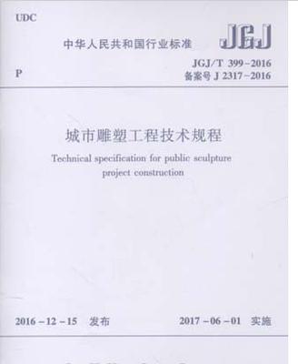 JGJ/T399-2016城市雕塑工程技术规程 商品图0