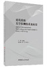 【正版现货】建筑玻璃光学检测技术及应用 张喆民著  中国建材工业出版社 商品缩略图0