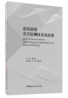 【正版现货】建筑玻璃光学检测技术及应用 张喆民著  中国建材工业出版社