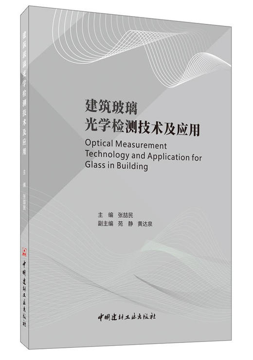 【正版现货】建筑玻璃光学检测技术及应用 张喆民著  中国建材工业出版社 商品图0