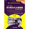 西尔斯当代大学物理 上册 英文改编版 邓铁如 时代教育国外高校优秀教材精选 商品缩略图0