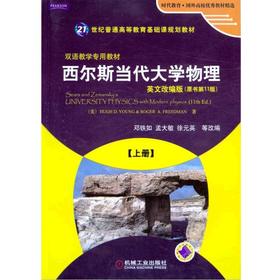 西尔斯当代大学物理 上册 英文改编版 邓铁如 时代教育国外高校优秀教材精选