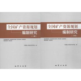 全国矿产资源规划编制研究