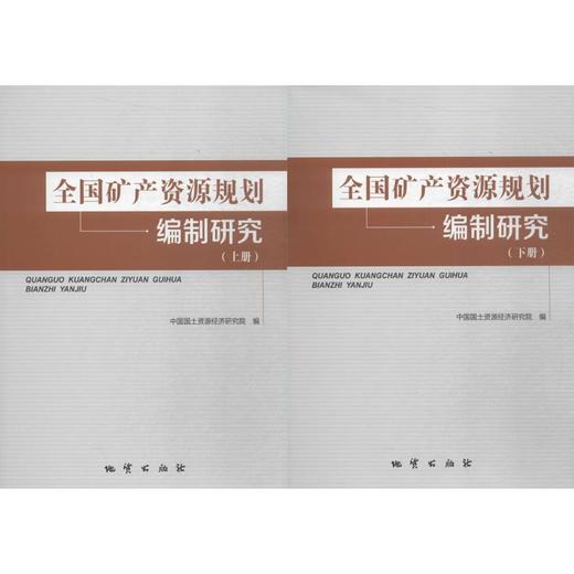 全国矿产资源规划编制研究 商品图0