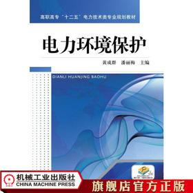 电力环境保护 黄成群  潘丽梅  主编 高职高专“十三五”电力技术类专业规划教材