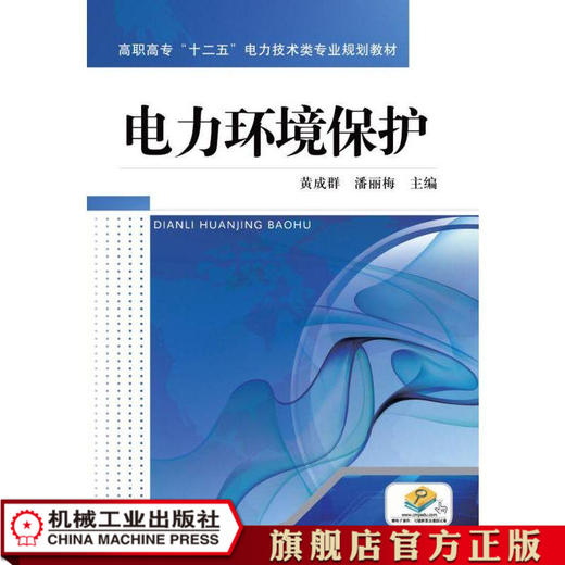 电力环境保护 黄成群  潘丽梅  主编 高职高专“十三五”电力技术类专业规划教材 商品图0