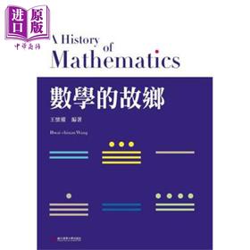 【中商原版】数学的故乡 港台原版 王怀权 清华大学 精装