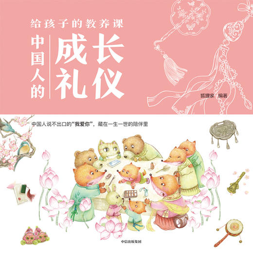 给孩子的教养课（套装全2册） 狐狸家 中国人的成长礼仪 中信出版 商品图1