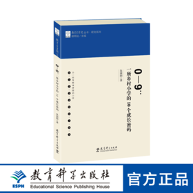 0—9：一所乡村小学的10个成长密码