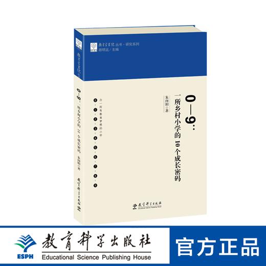 0—9：一所乡村小学的10个成长密码 商品图0