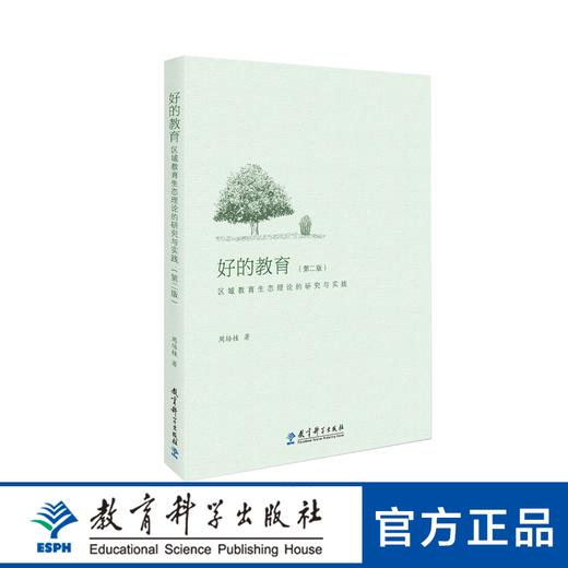 好的教育：区域教育生态理论的研究与实践（第二版） 商品图0