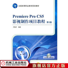 Premiere Pro CS5影视制作项目教程 第2版 尹敬齐 全国高等职业教育规划教材