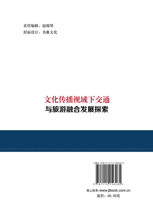 文化传播视域下交通与旅游融合发展探索 商品图1