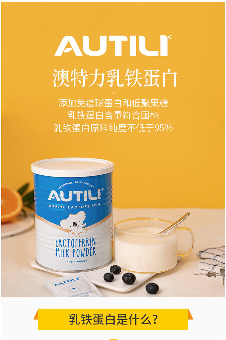 autili澳特力乳铁蛋白75克养娃必囤好物