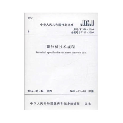 :JGJ/T 379-2016 螺纹桩技术规程 商品图0