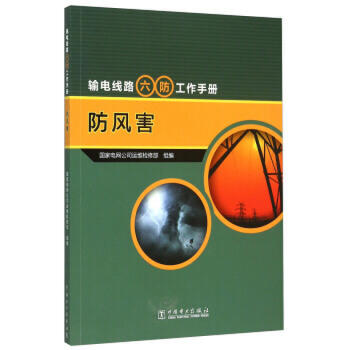 输电线路“六防”工作手册  防风害 商品图0