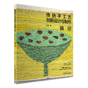 传统手工艺创新设计与制作——编织 商品图0