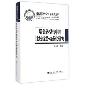 增长转型与中国比较优势动态化研究(精)