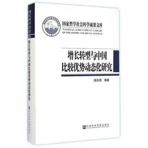 增长转型与中国比较优势动态化研究(精) 商品图0
